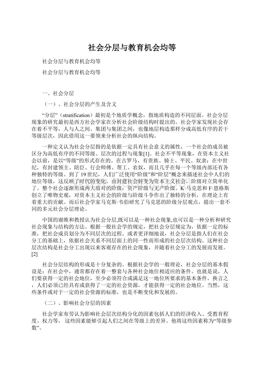 社会分层与教育机会均等文档格式.docx