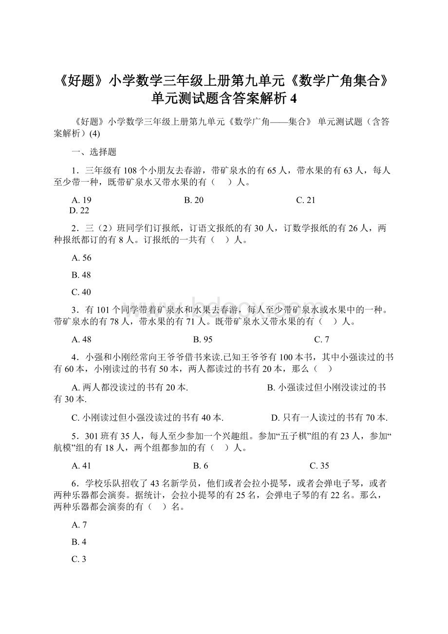 《好题》小学数学三年级上册第九单元《数学广角集合》 单元测试题含答案解析4.docx