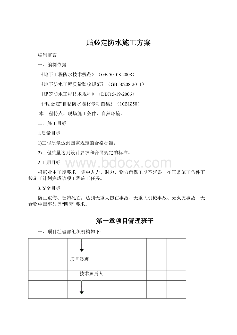 贴必定防水施工方案文档格式.docx