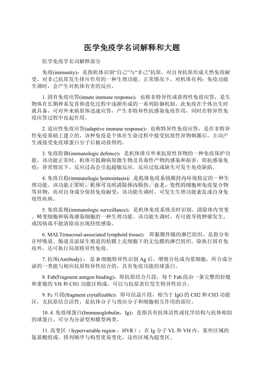 医学免疫学名词解释和大题.docx