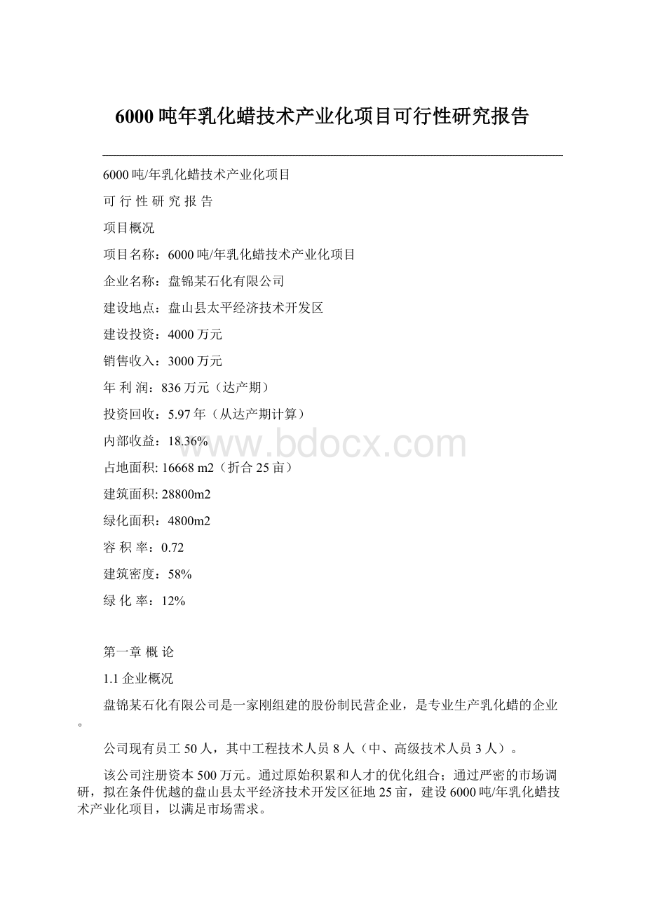 6000吨年乳化蜡技术产业化项目可行性研究报告Word文档下载推荐.docx_第1页