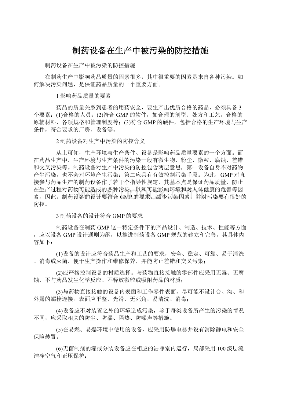 制药设备在生产中被污染的防控措施文档格式.docx_第1页