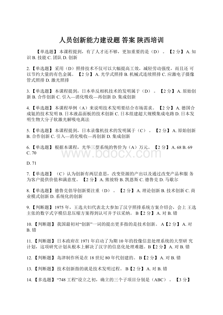 人员创新能力建设题 答案 陕西培训.docx_第1页