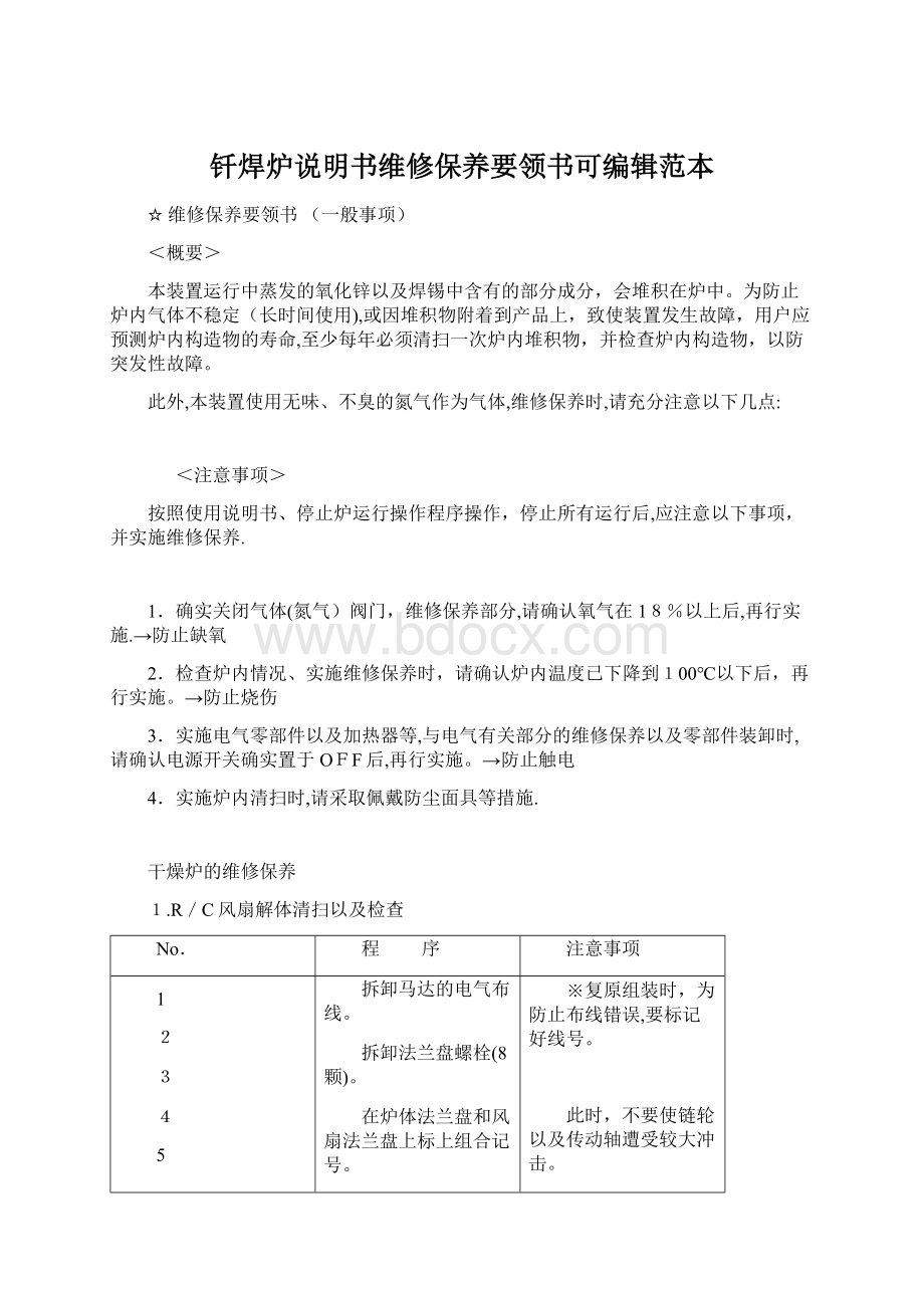 钎焊炉说明书维修保养要领书可编辑范本Word文档下载推荐.docx