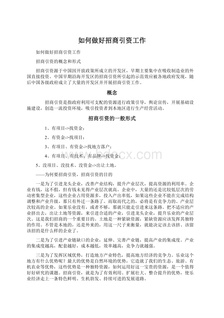 如何做好招商引资工作文档格式.docx