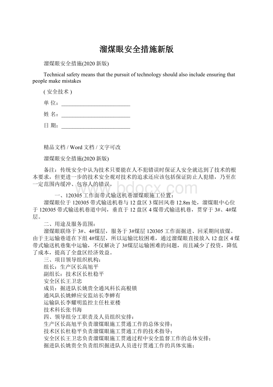 溜煤眼安全措施新版.docx