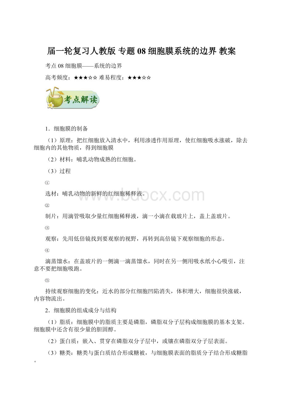 届一轮复习人教版 专题08 细胞膜系统的边界 教案.docx_第1页