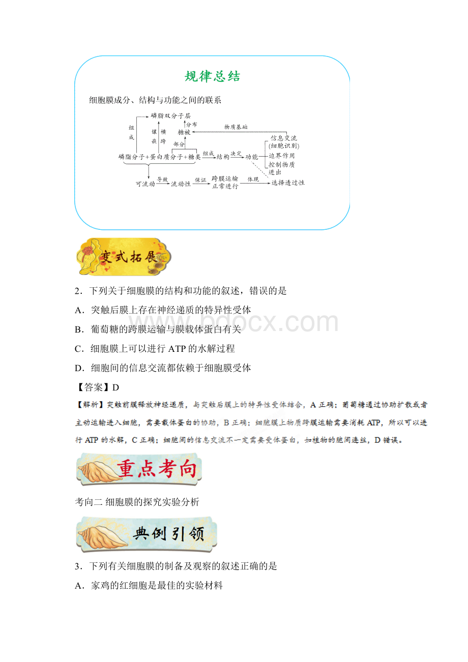 届一轮复习人教版 专题08 细胞膜系统的边界 教案.docx_第3页