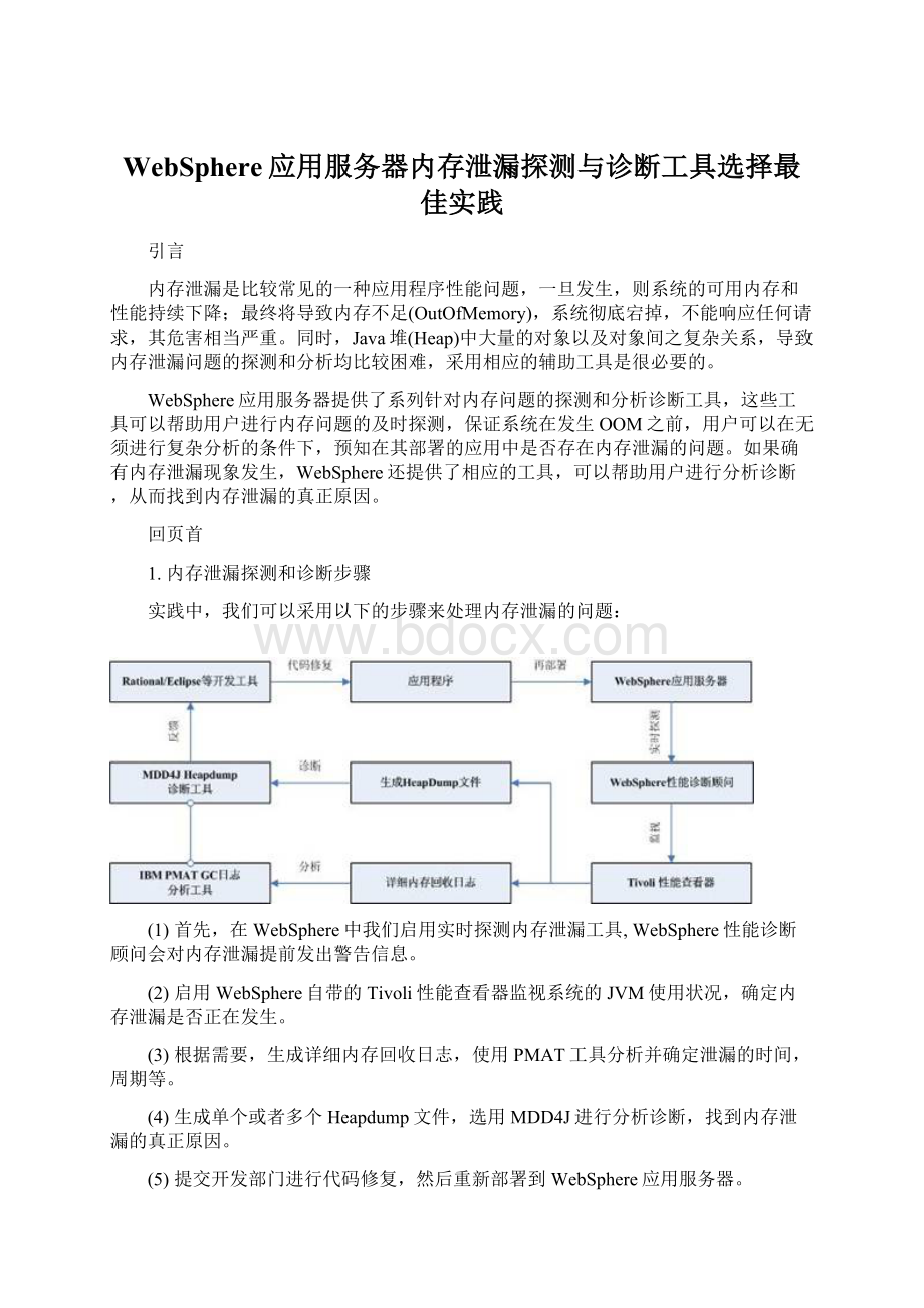 WebSphere应用服务器内存泄漏探测与诊断工具选择最佳实践.docx