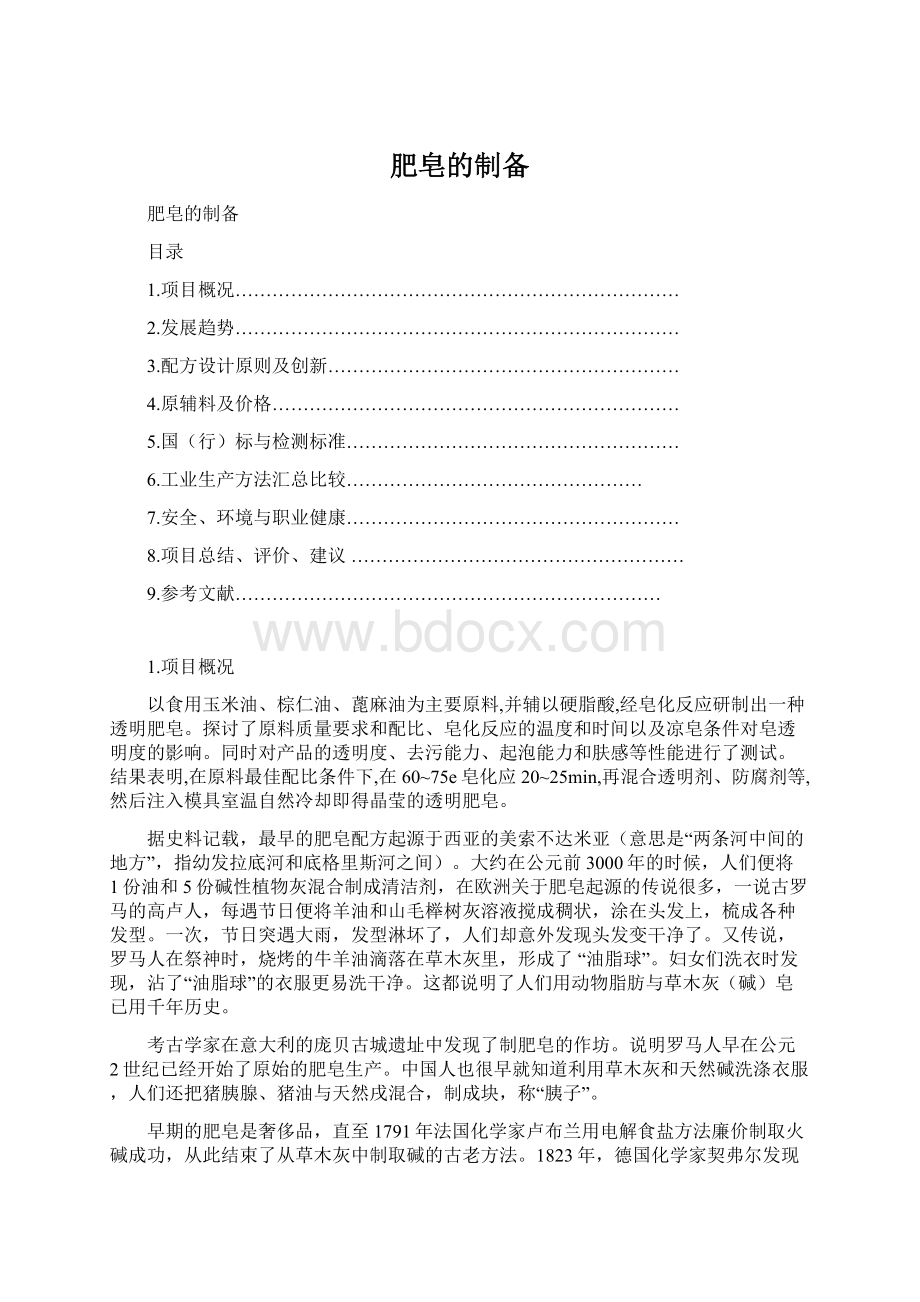 肥皂的制备Word文档格式.docx