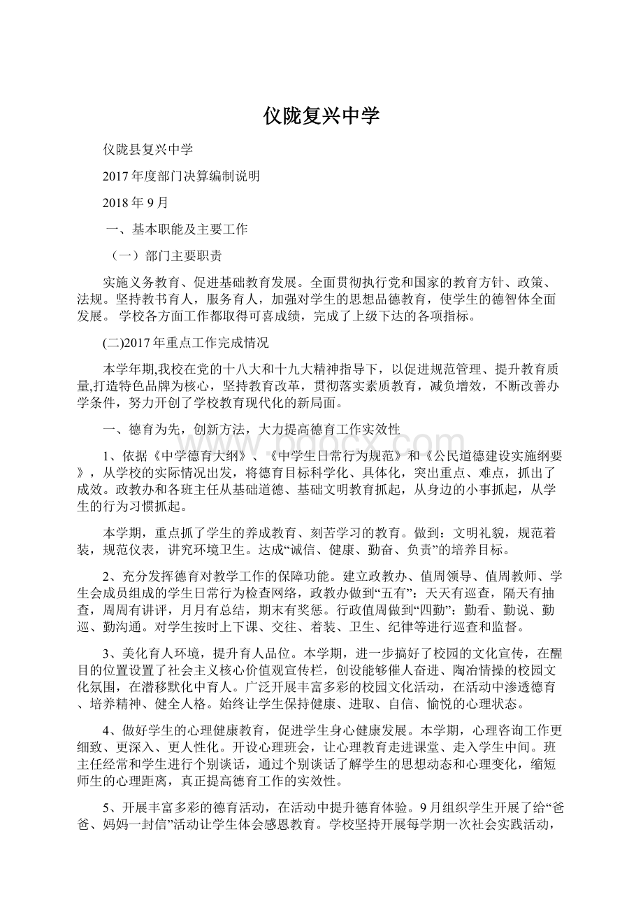 仪陇复兴中学文档格式.docx