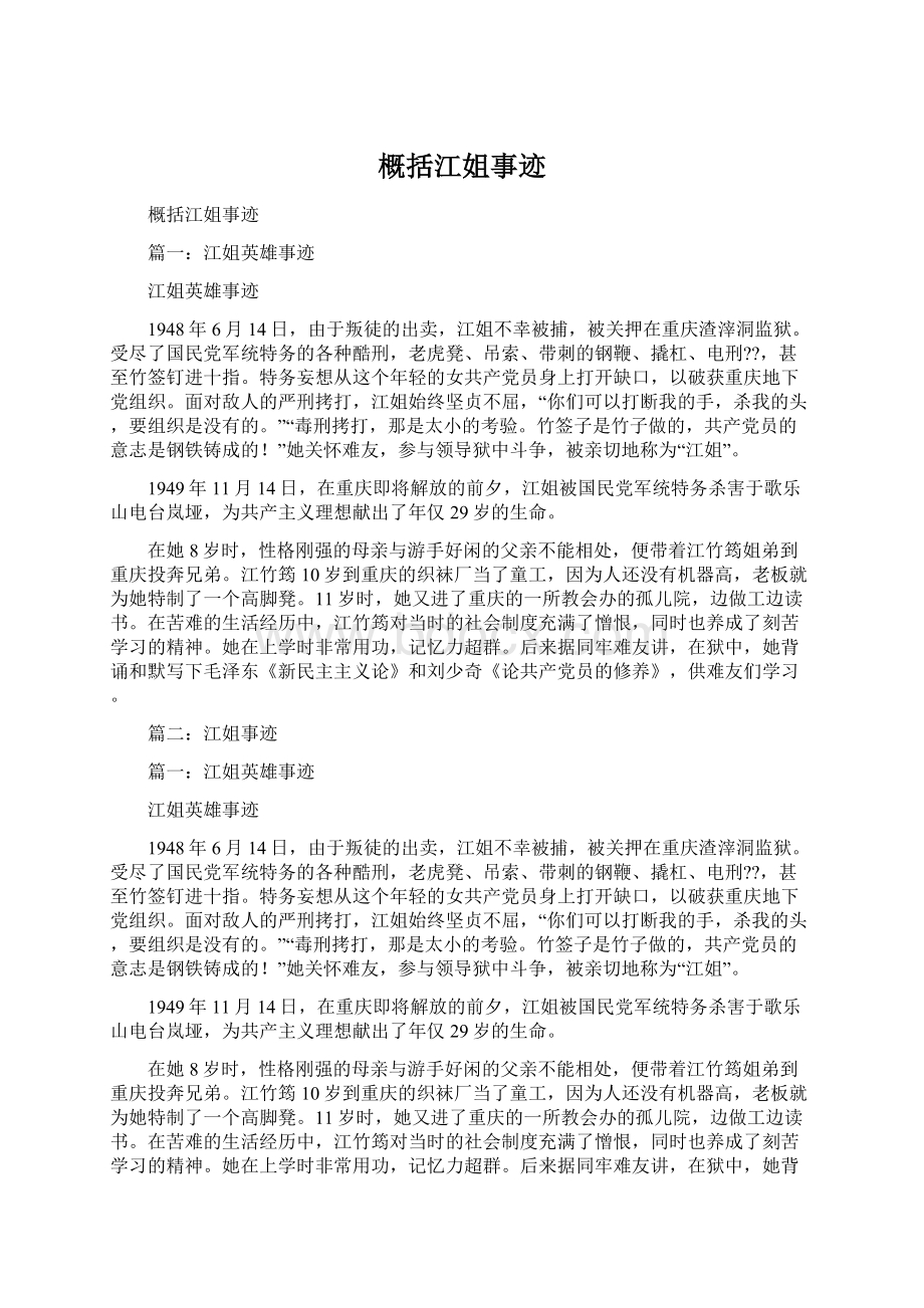 概括江姐事迹Word下载.docx_第1页