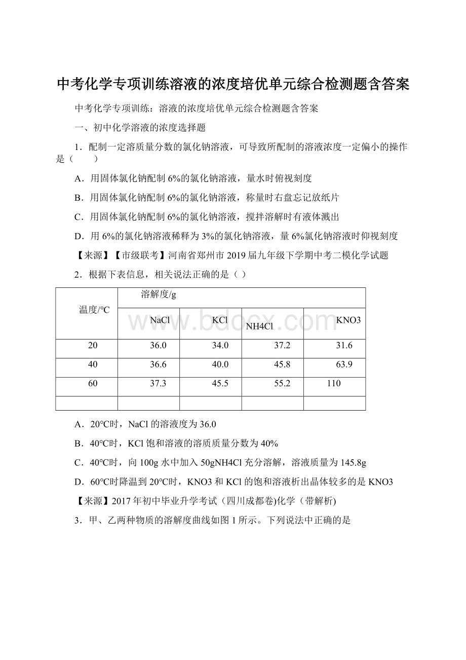 中考化学专项训练溶液的浓度培优单元综合检测题含答案.docx