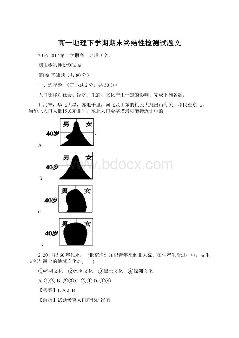 高一地理下学期期末终结性检测试题文.docx_第1页