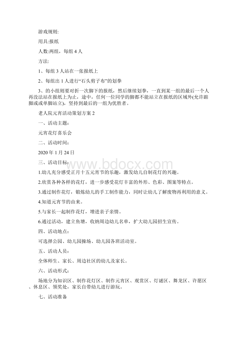 老人院元宵活动策划方案Word文档下载推荐.docx_第3页