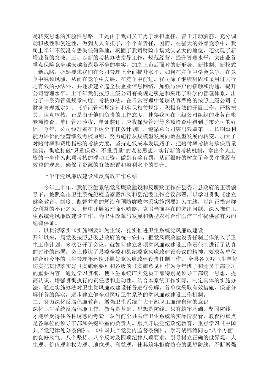 上半年保险理赔工作总结范文与上半年党风廉政建设和反腐败工作总结合集Word文档格式.docx_第3页