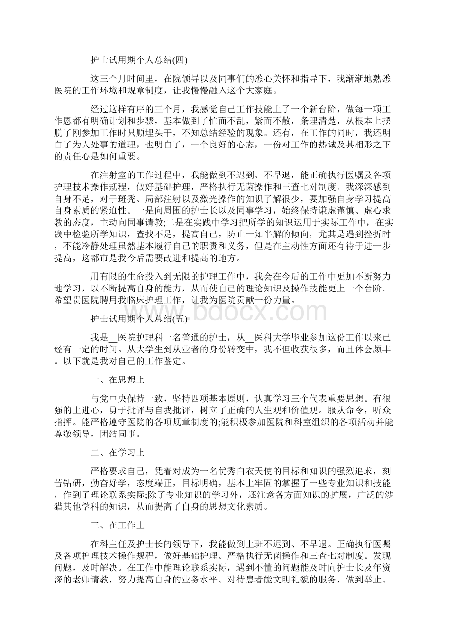 护士试用期个人总结十篇最新Word格式文档下载.docx_第3页