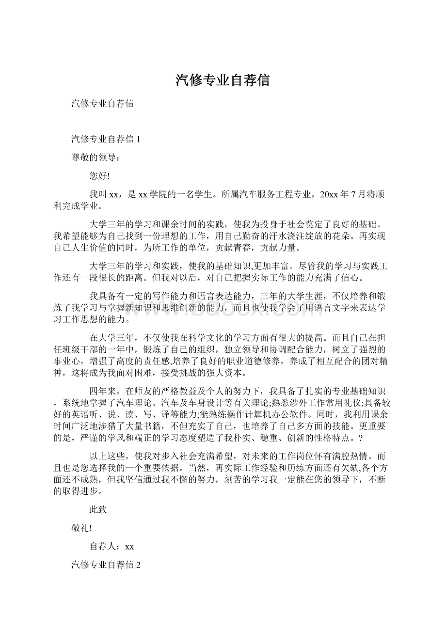 汽修专业自荐信Word下载.docx_第1页