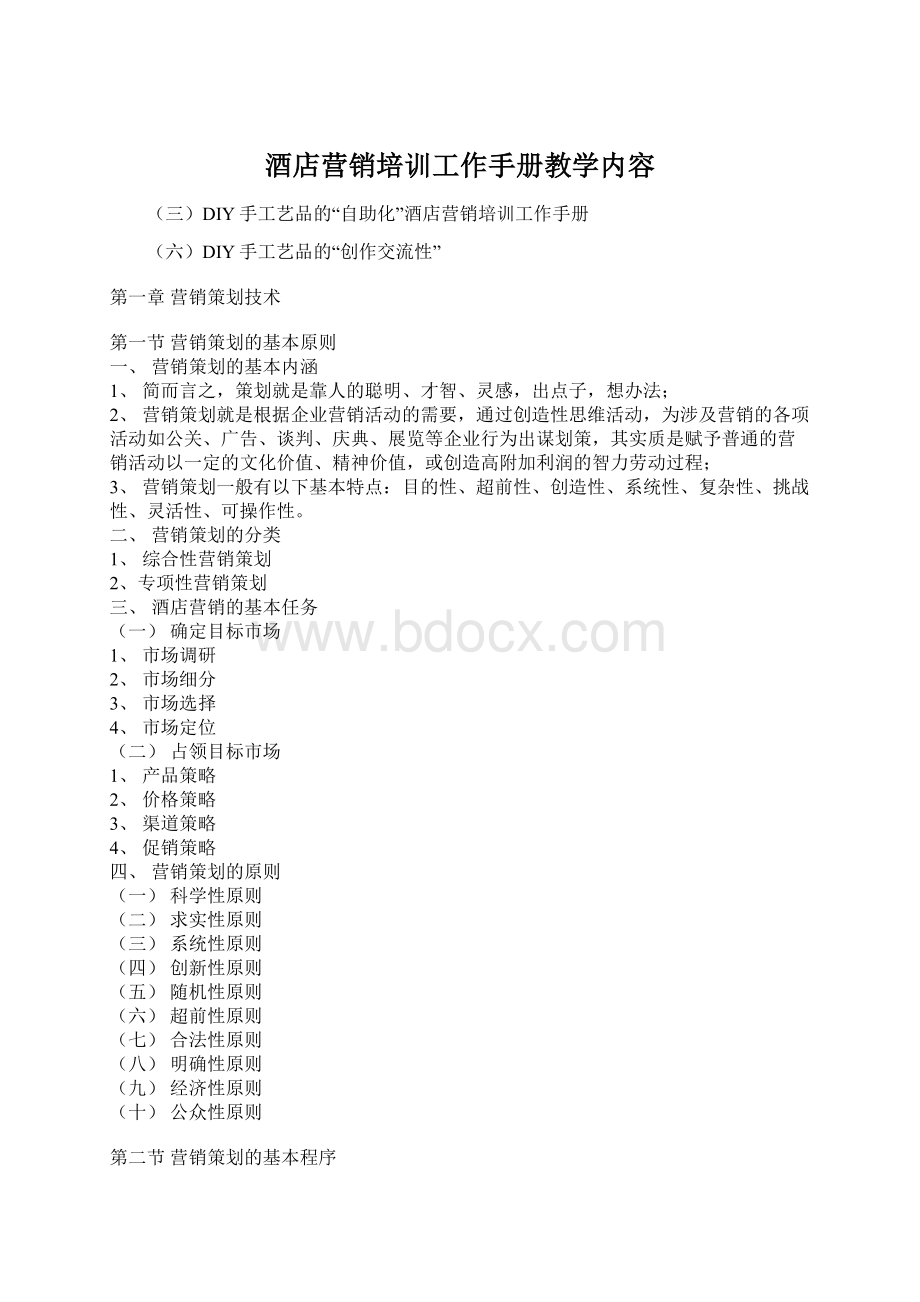 酒店营销培训工作手册教学内容Word文件下载.docx