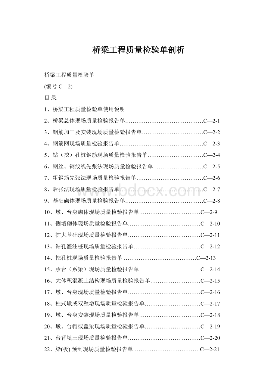 桥梁工程质量检验单剖析Word文档下载推荐.docx