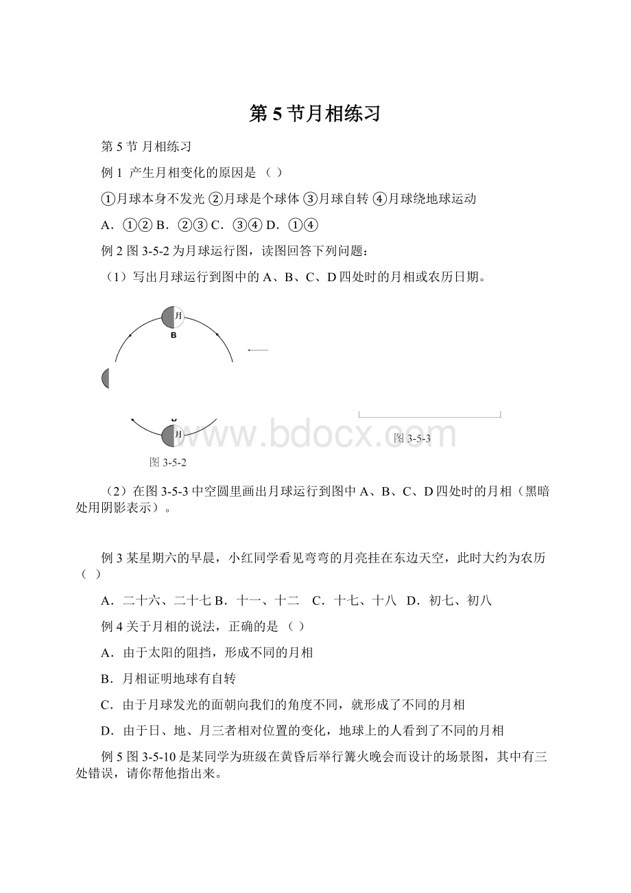 第5节月相练习Word下载.docx