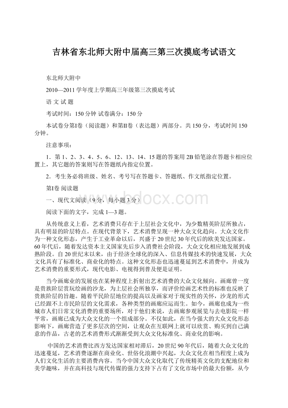 吉林省东北师大附中届高三第三次摸底考试语文文档格式.docx_第1页