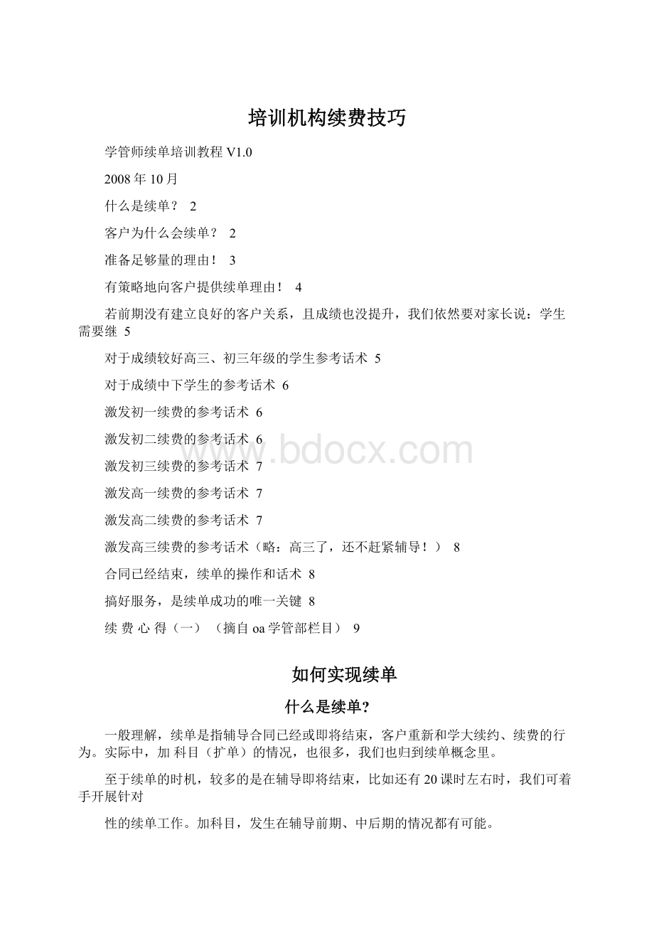 培训机构续费技巧Word格式文档下载.docx