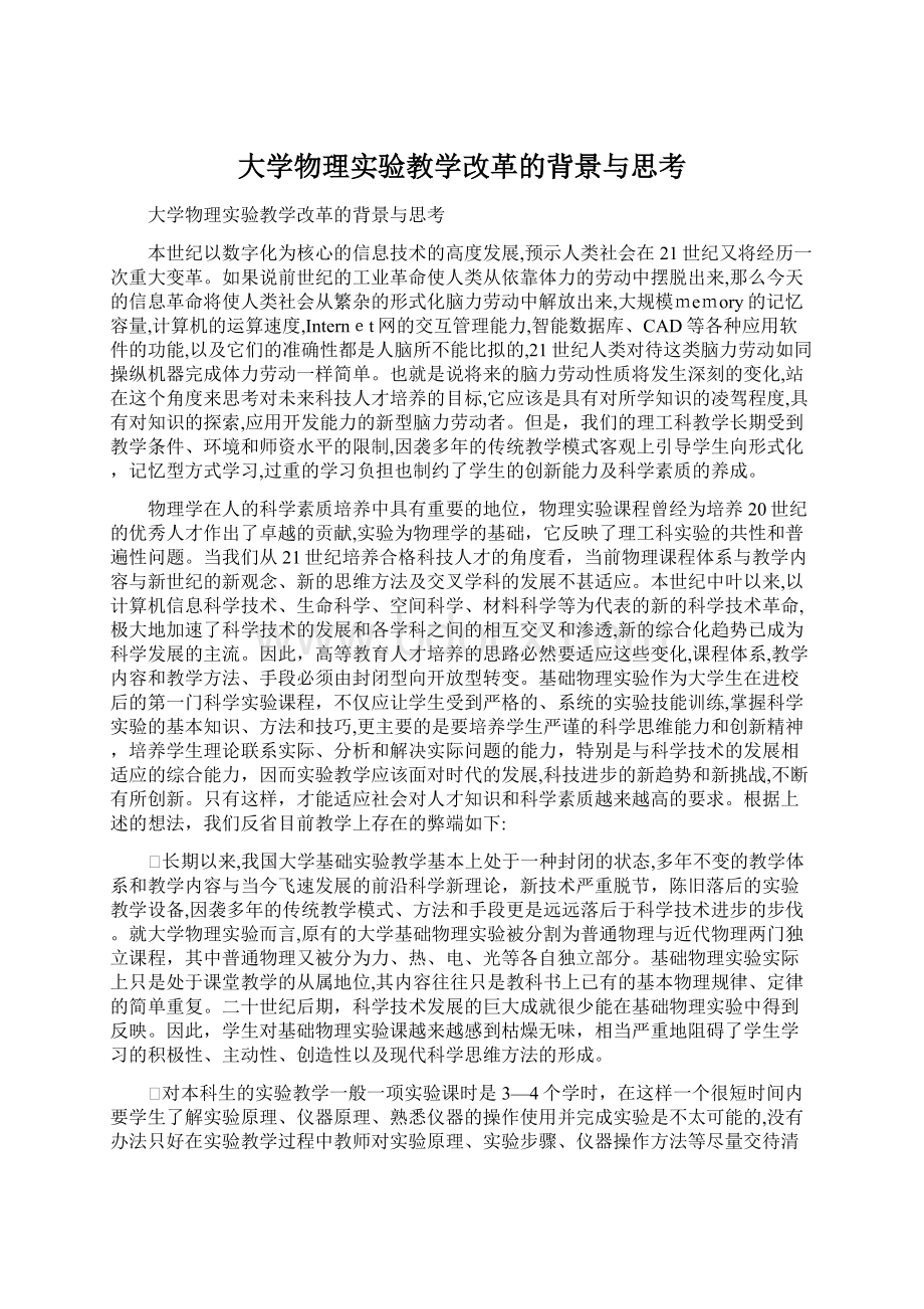 大学物理实验教学改革的背景与思考Word文档格式.docx_第1页