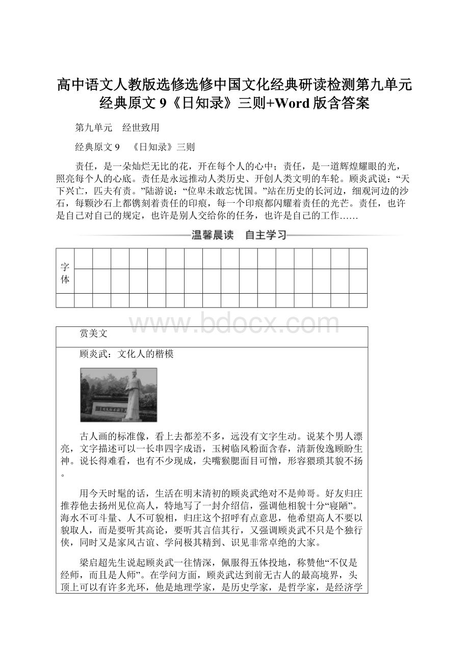 高中语文人教版选修选修中国文化经典研读检测第九单元经典原文9《日知录》三则+Word版含答案.docx_第1页