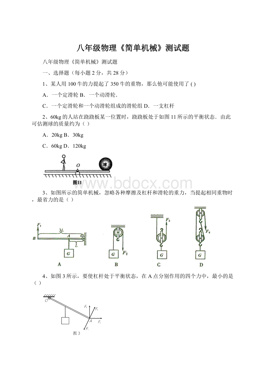 八年级物理《简单机械》测试题Word下载.docx