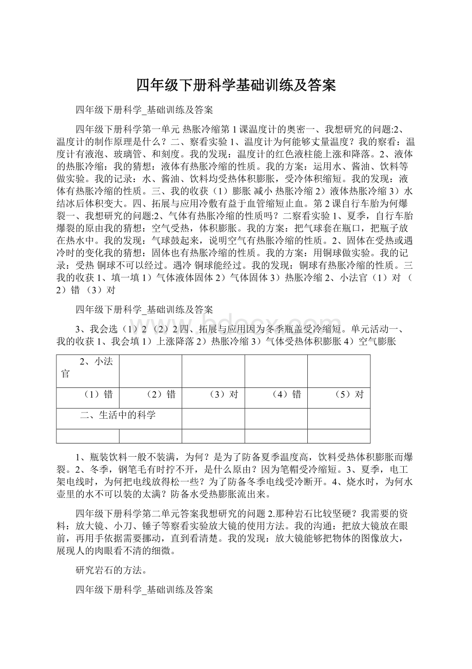 四年级下册科学基础训练及答案.docx