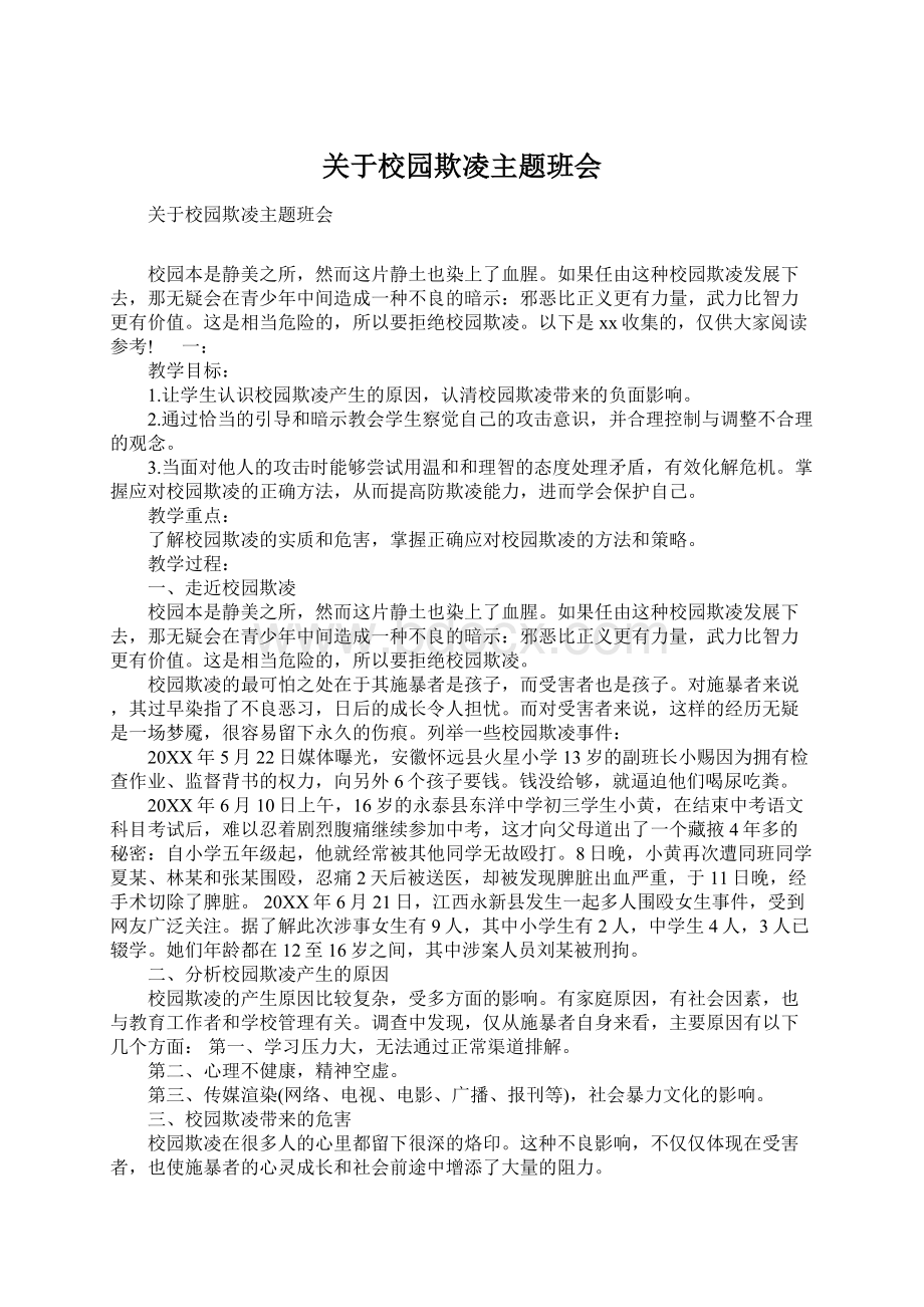 关于校园欺凌主题班会Word文档格式.docx