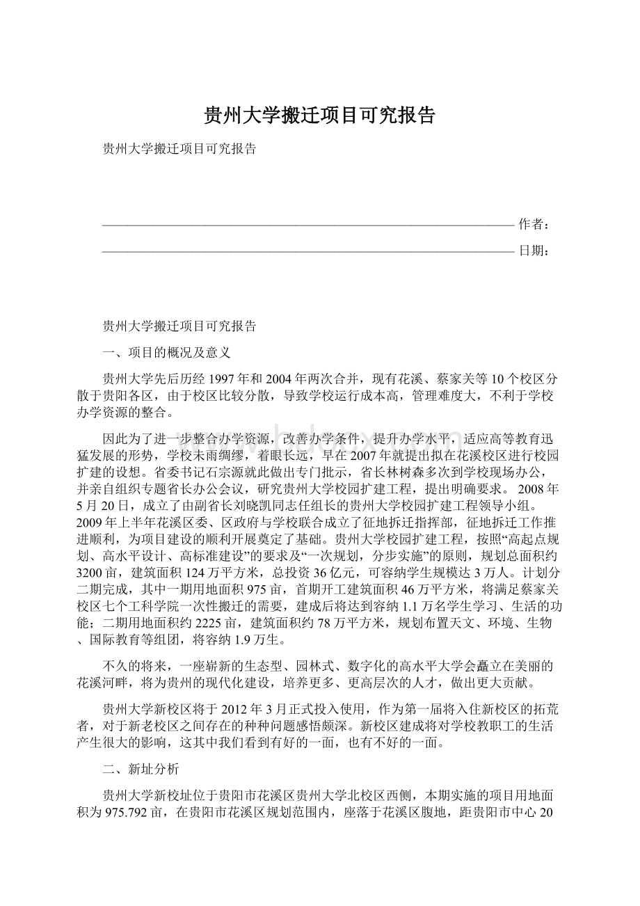 贵州大学搬迁项目可究报告Word文件下载.docx_第1页