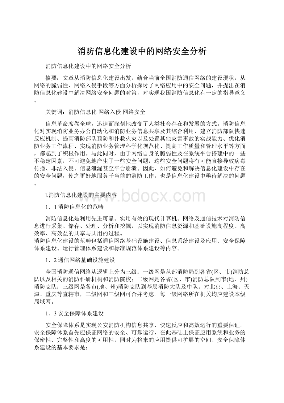 消防信息化建设中的网络安全分析Word文档格式.docx_第1页