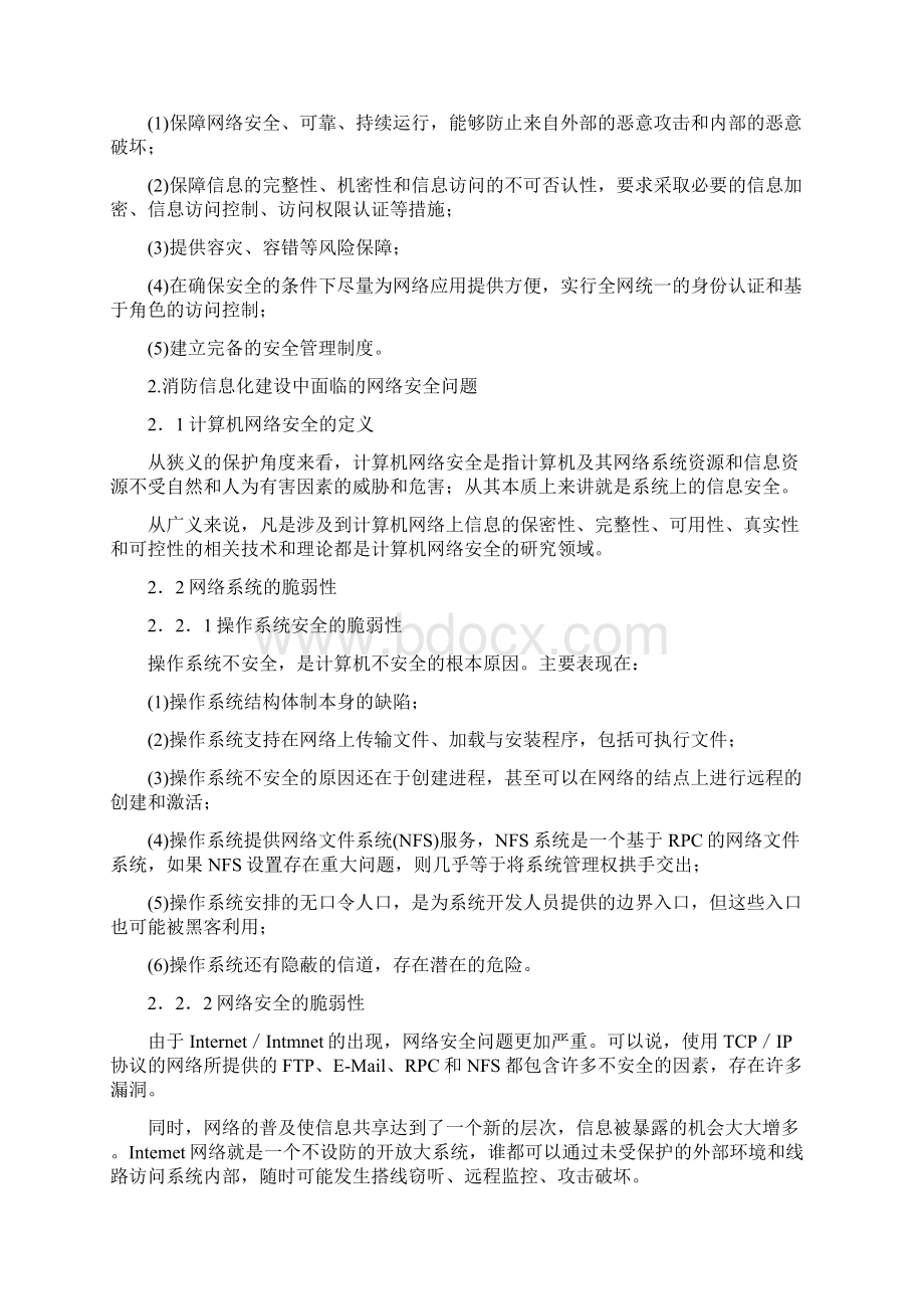 消防信息化建设中的网络安全分析Word文档格式.docx_第2页