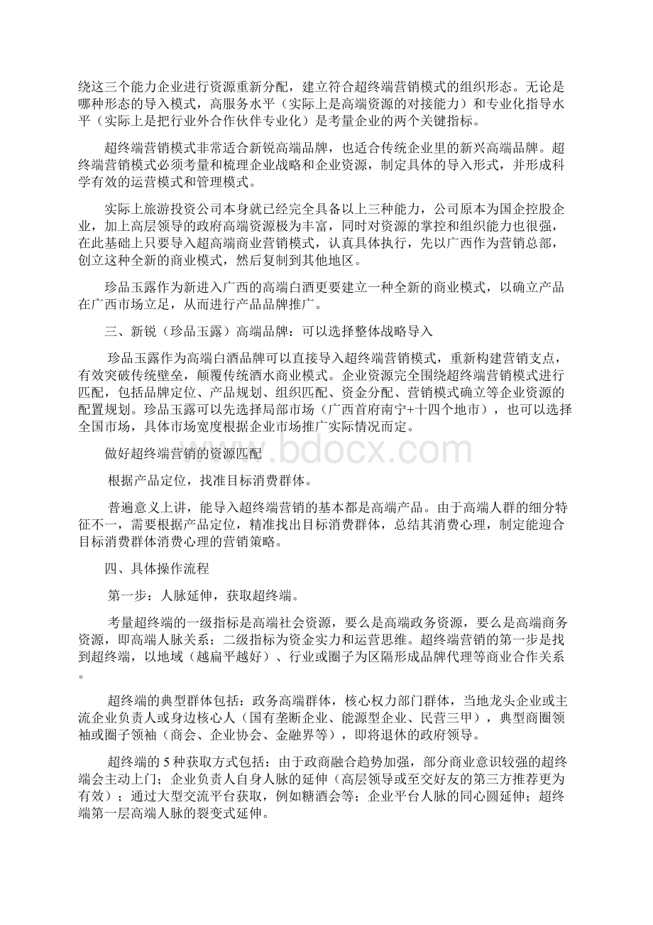 珍品玉露整体营销推广策划方案.docx_第2页