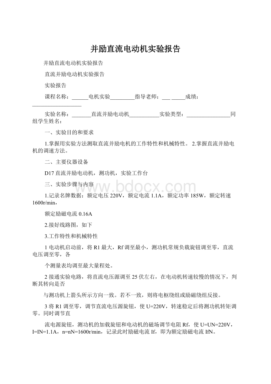 并励直流电动机实验报告.docx_第1页