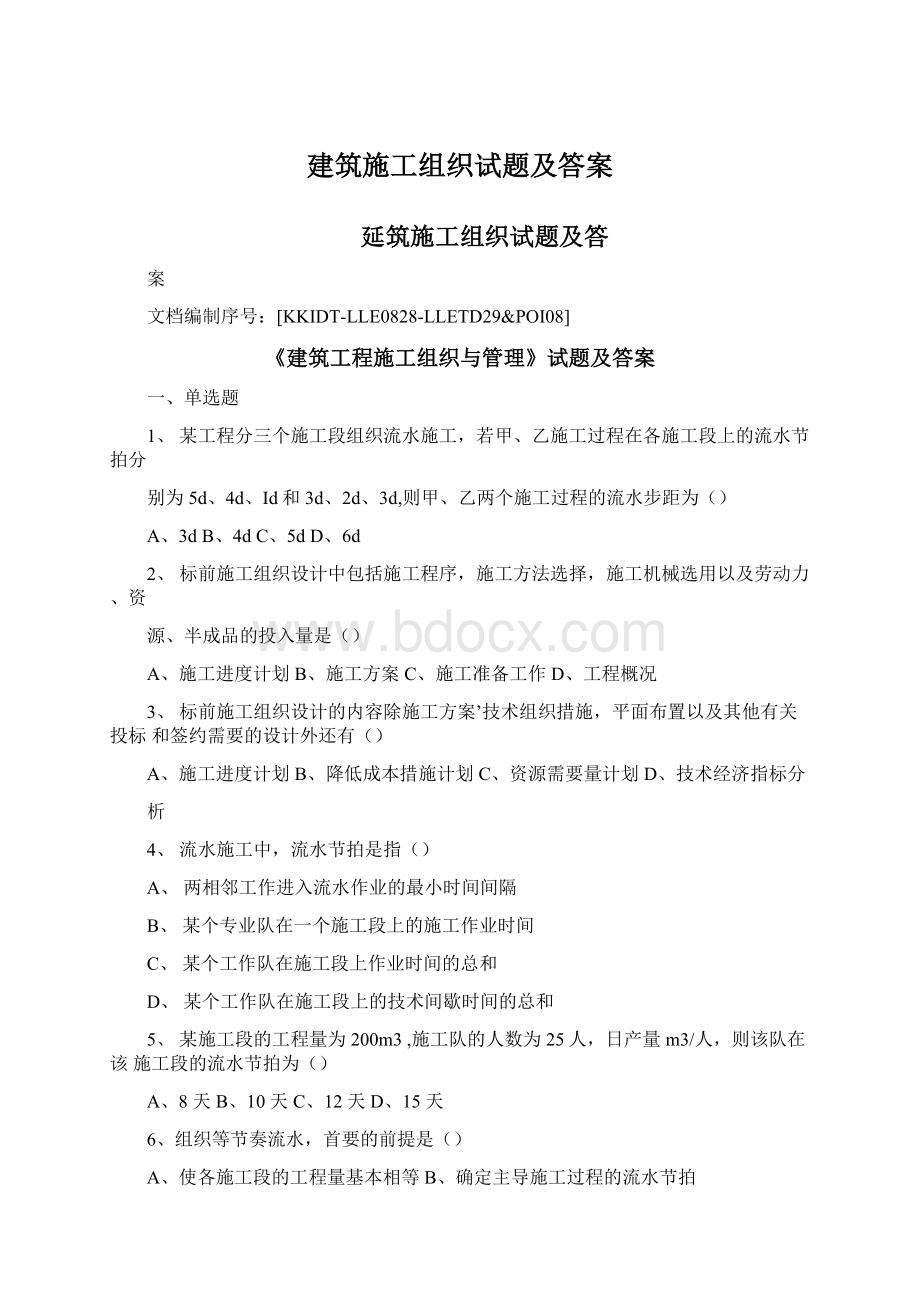 建筑施工组织试题及答案文档格式.docx_第1页