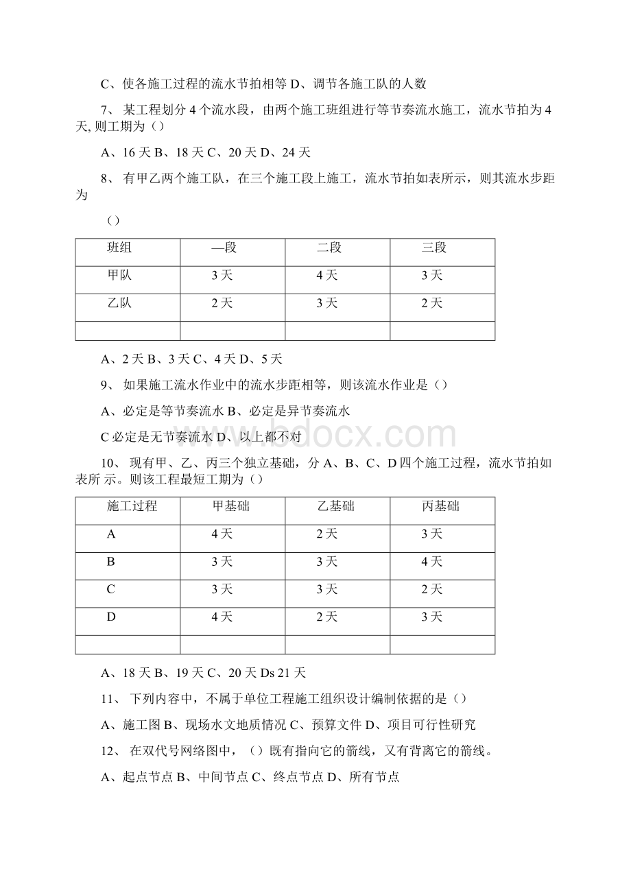 建筑施工组织试题及答案文档格式.docx_第2页