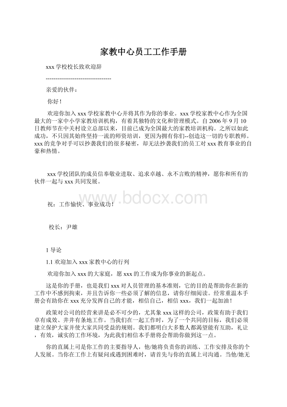 家教中心员工工作手册文档格式.docx