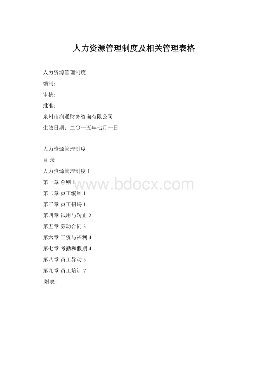 人力资源管理制度及相关管理表格.docx