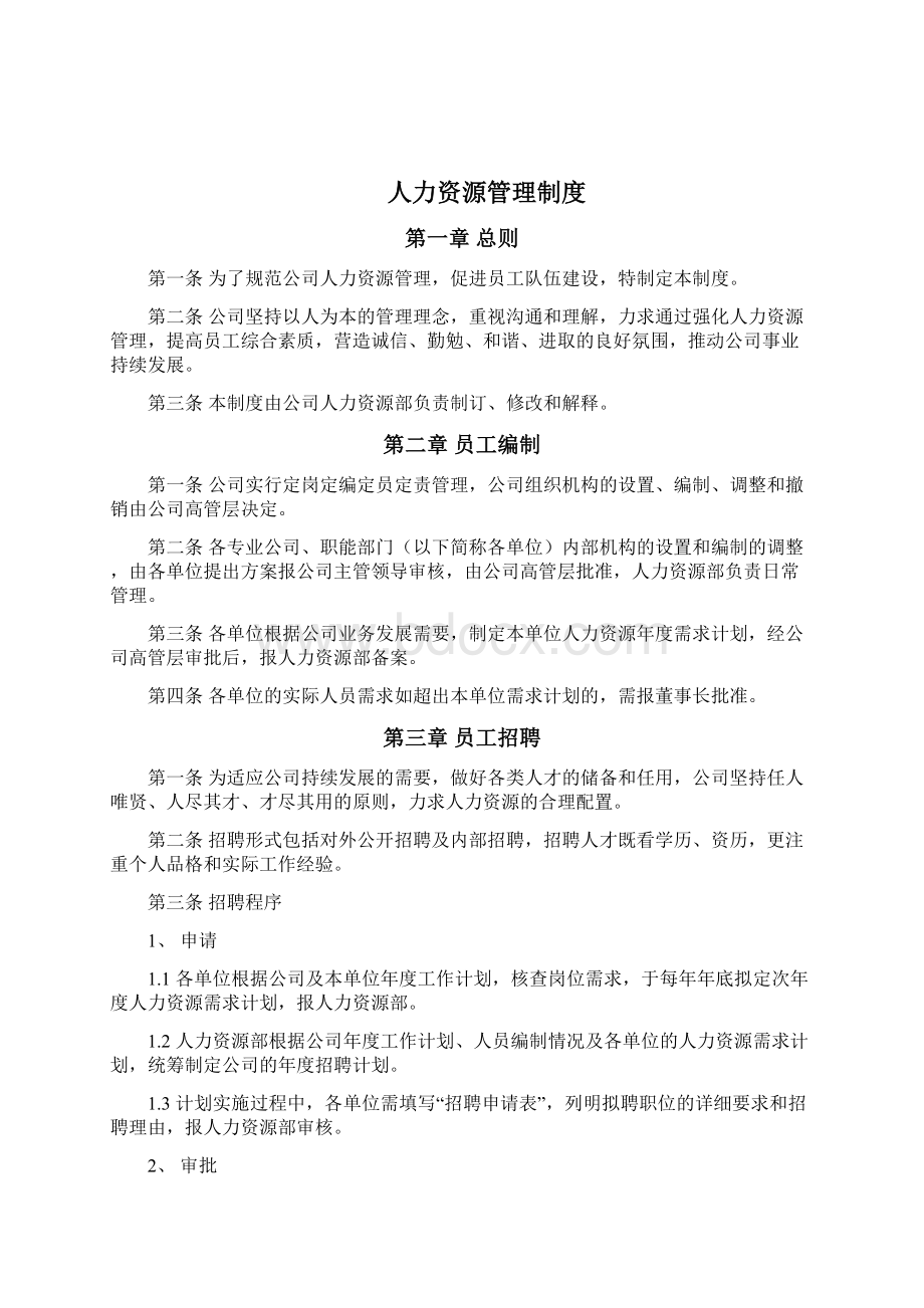 人力资源管理制度及相关管理表格文档格式.docx_第2页