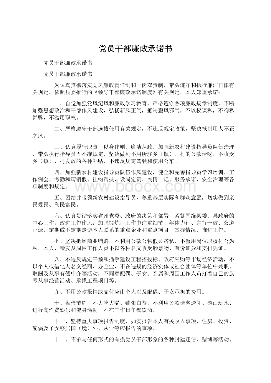 党员干部廉政承诺书Word格式.docx_第1页