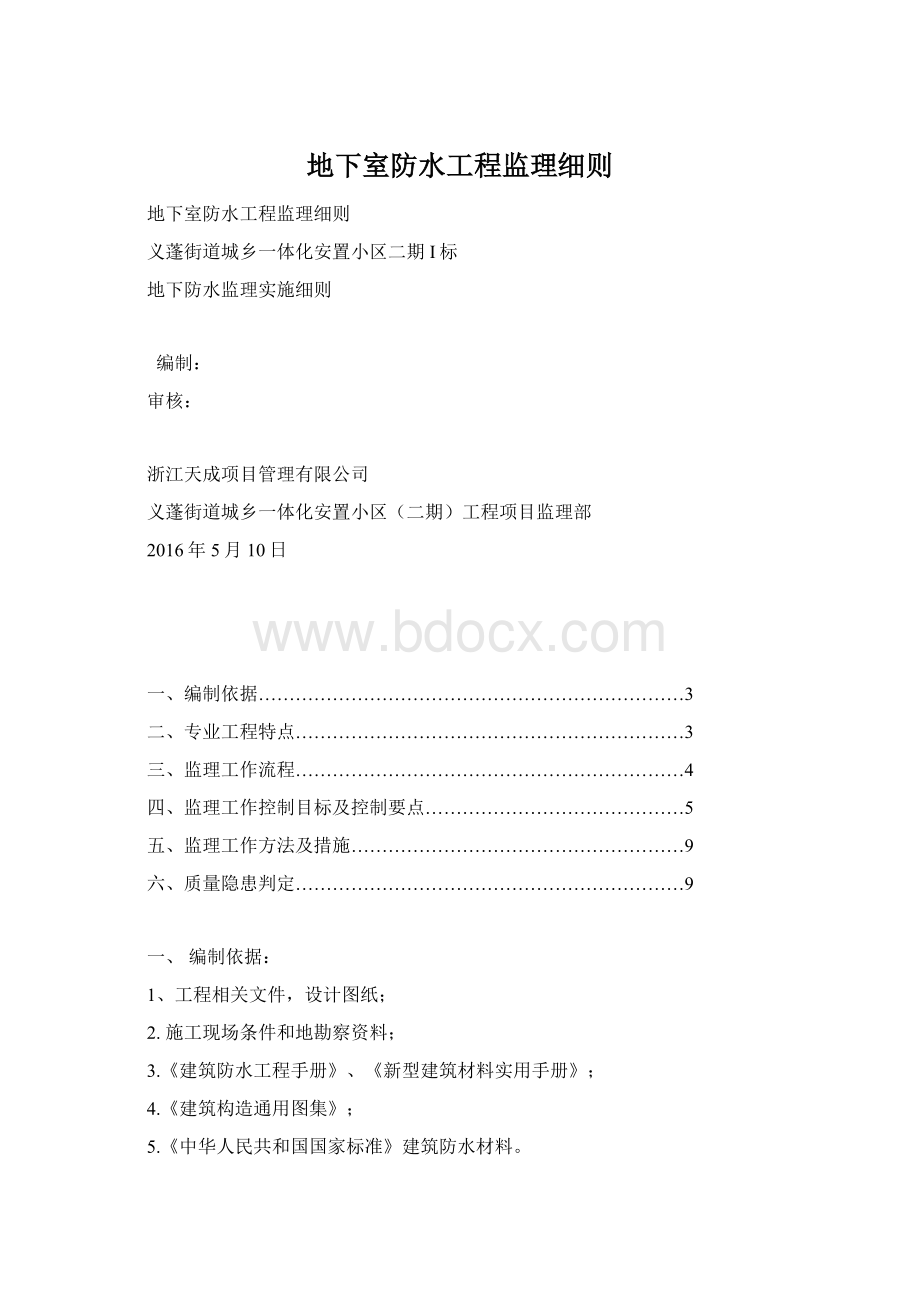 地下室防水工程监理细则Word文件下载.docx_第1页