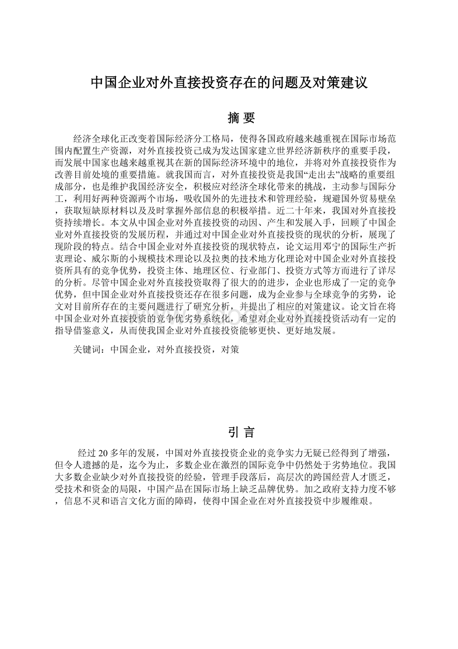 中国企业对外直接投资存在的问题及对策建议文档格式.docx