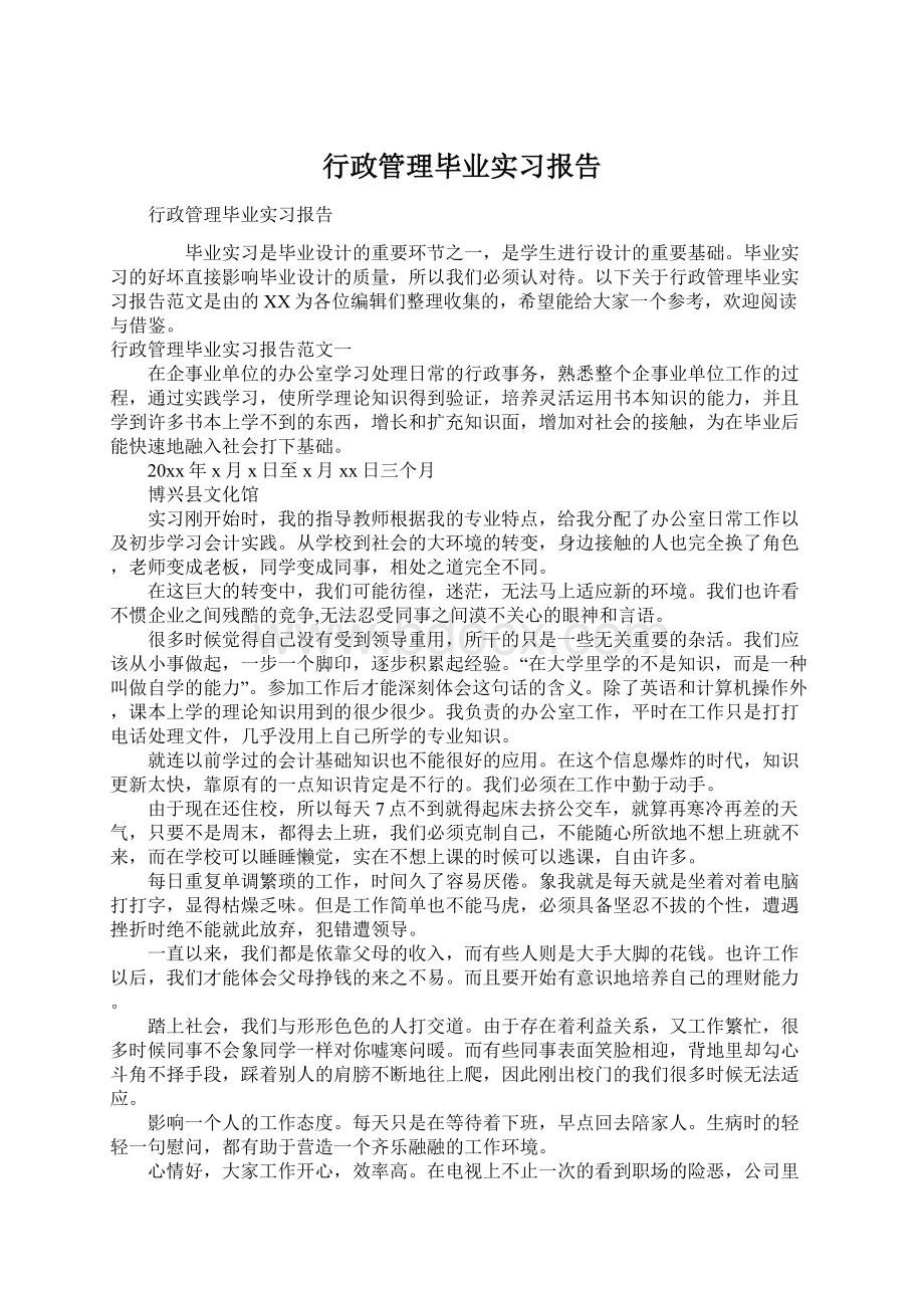 行政管理毕业实习报告Word格式文档下载.docx_第1页