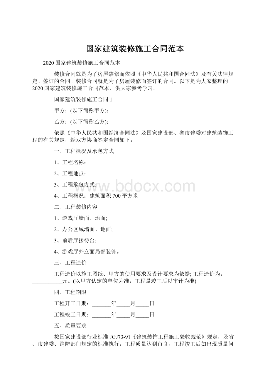 国家建筑装修施工合同范本Word文件下载.docx