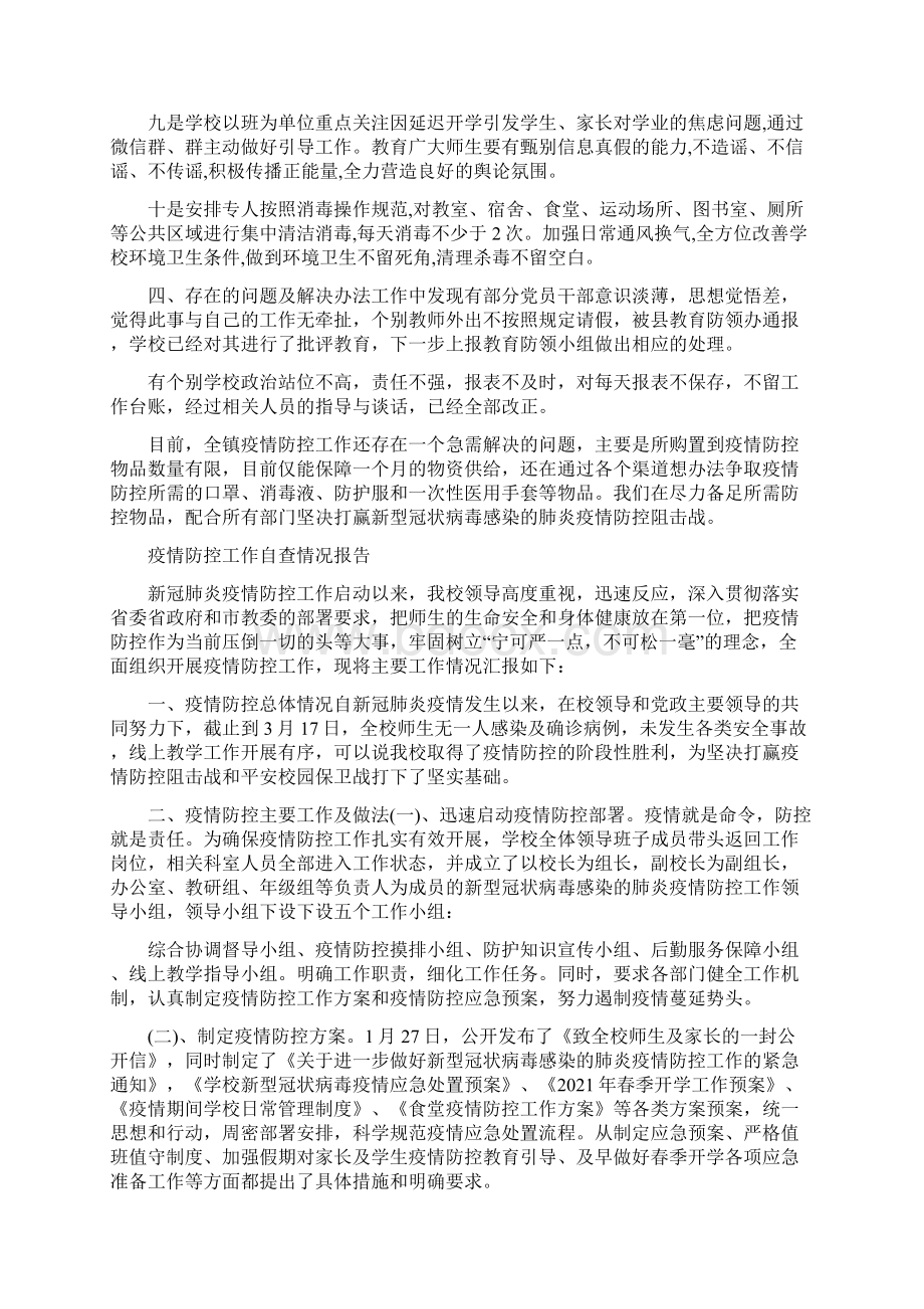 疫情防控工作自查情况报告.docx_第3页