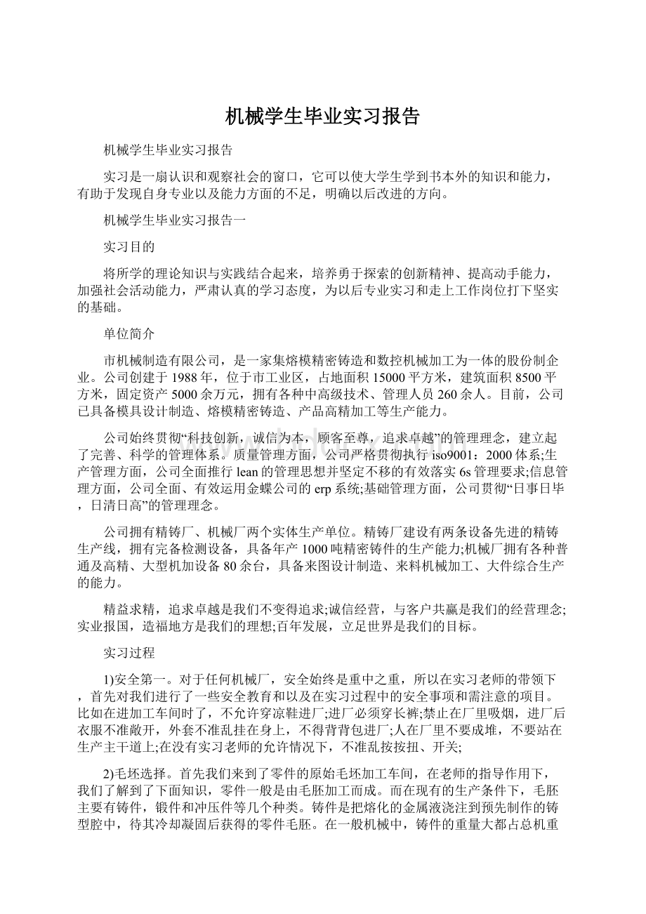 机械学生毕业实习报告Word文档格式.docx_第1页