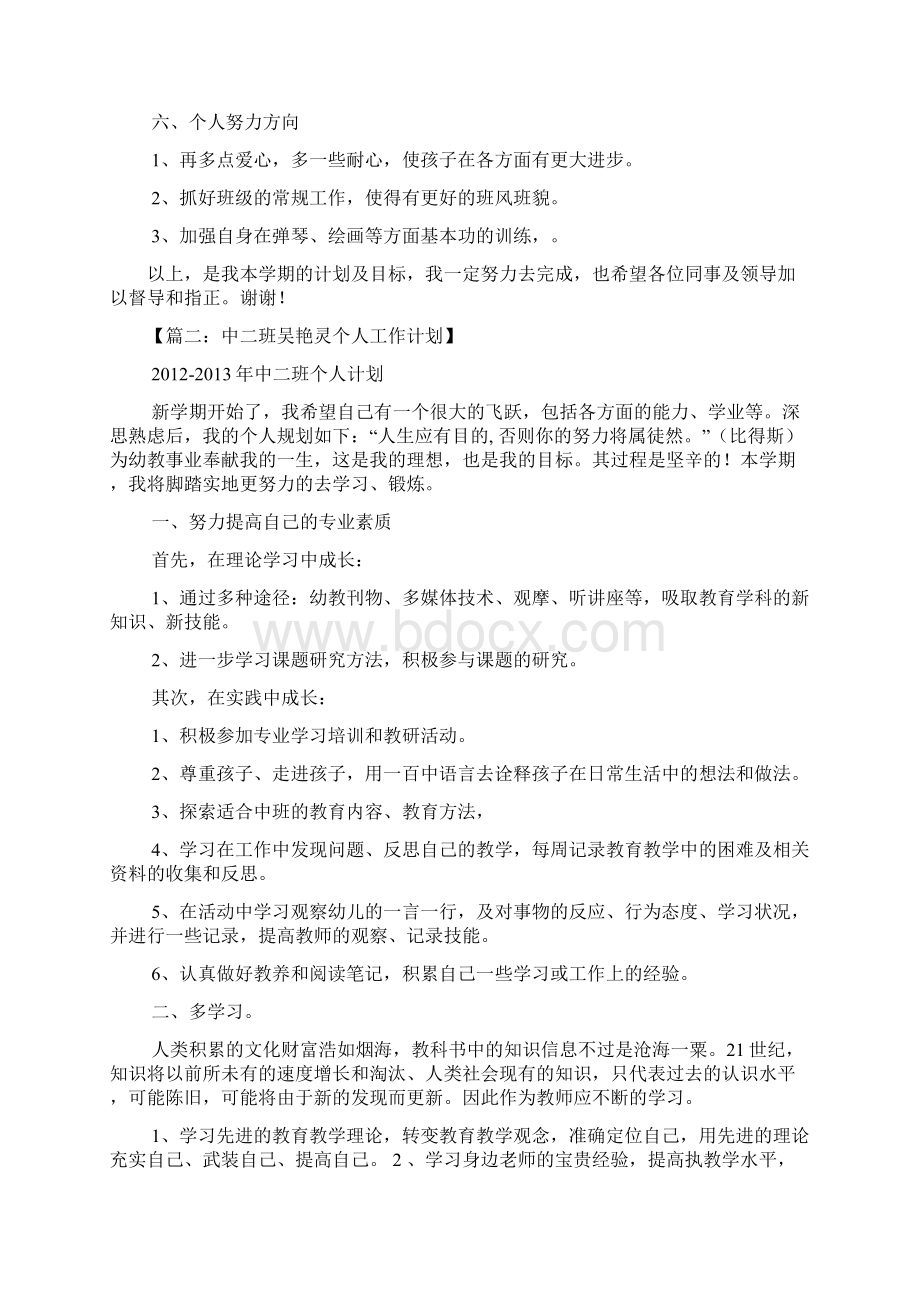 中二班个人工作计划.docx_第3页